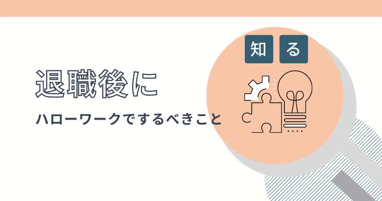 ハローワークの職業訓練でおすすめの職種9選 メリットも紹介